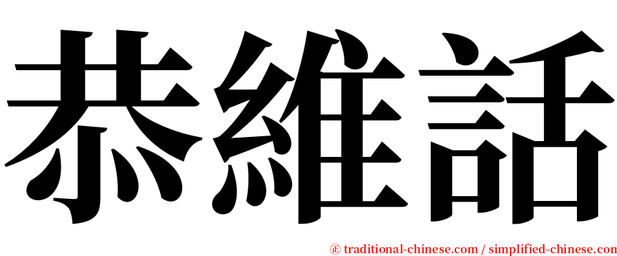 恭維話 serif font