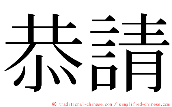 恭請 ming font