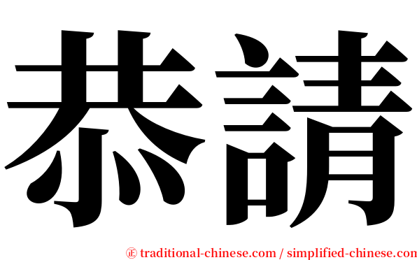 恭請 serif font