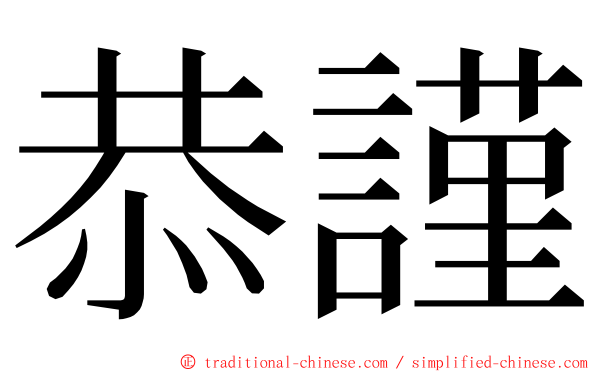 恭謹 ming font