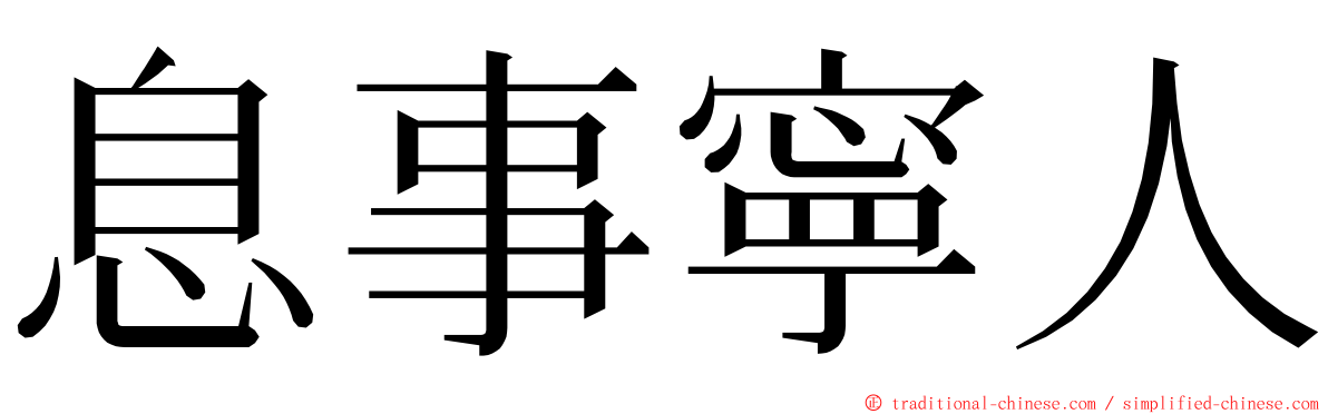 息事寧人 ming font