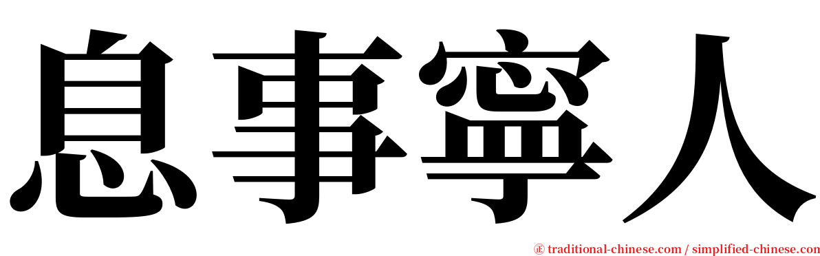 息事寧人 serif font