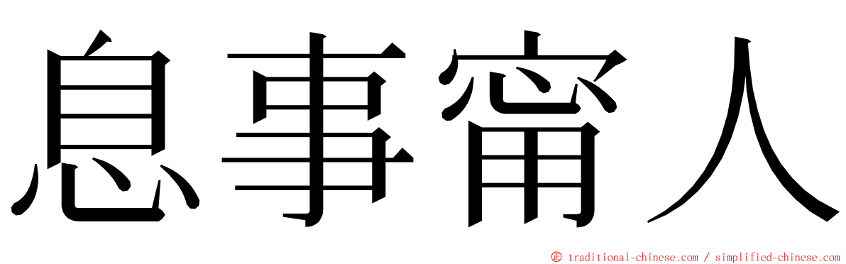 息事甯人 ming font