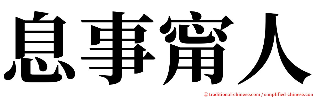 息事甯人 serif font