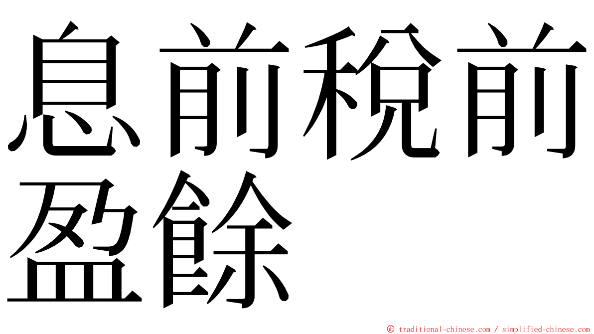 息前稅前盈餘 ming font