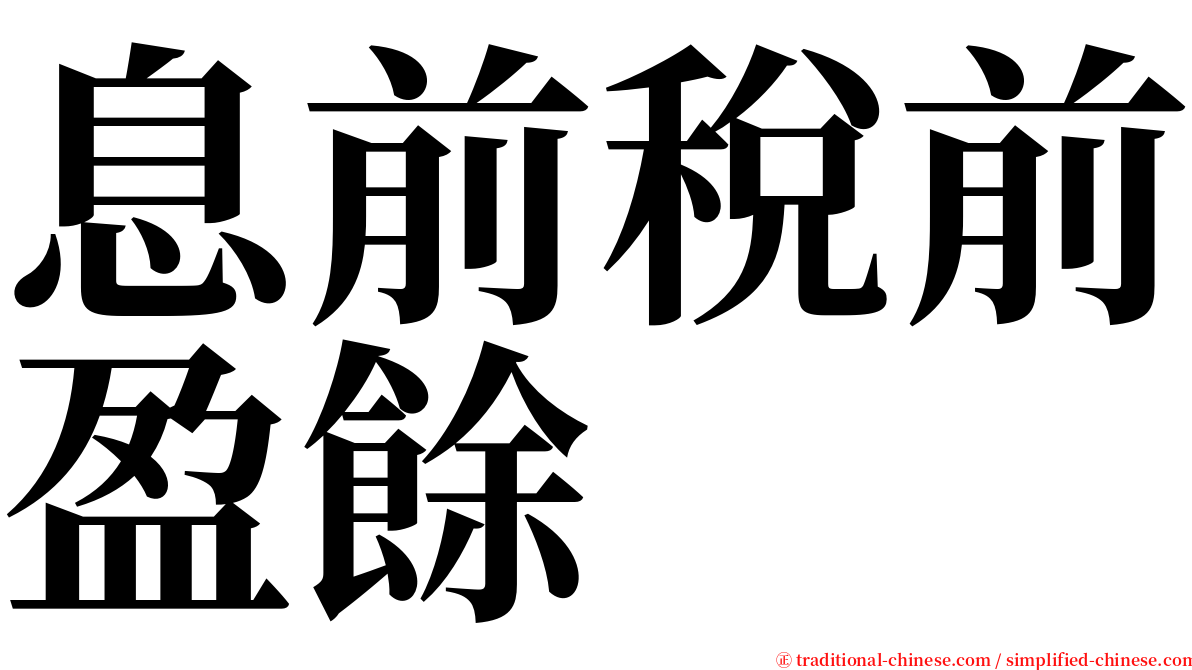 息前稅前盈餘 serif font