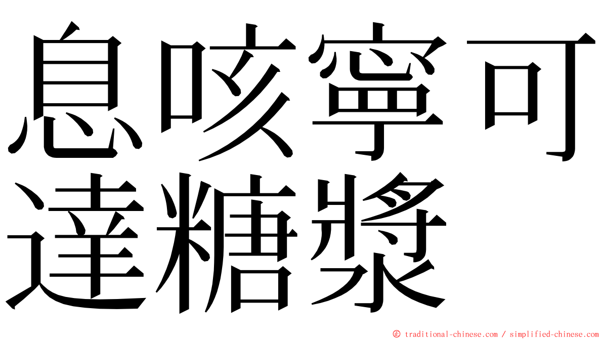 息咳寧可達糖漿 ming font