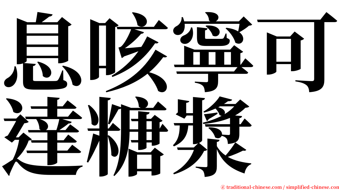 息咳寧可達糖漿 serif font