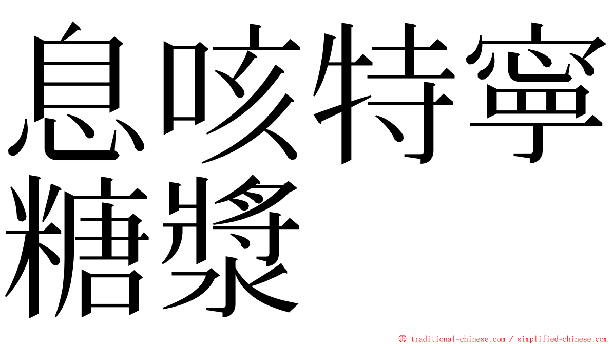 息咳特寧糖漿 ming font