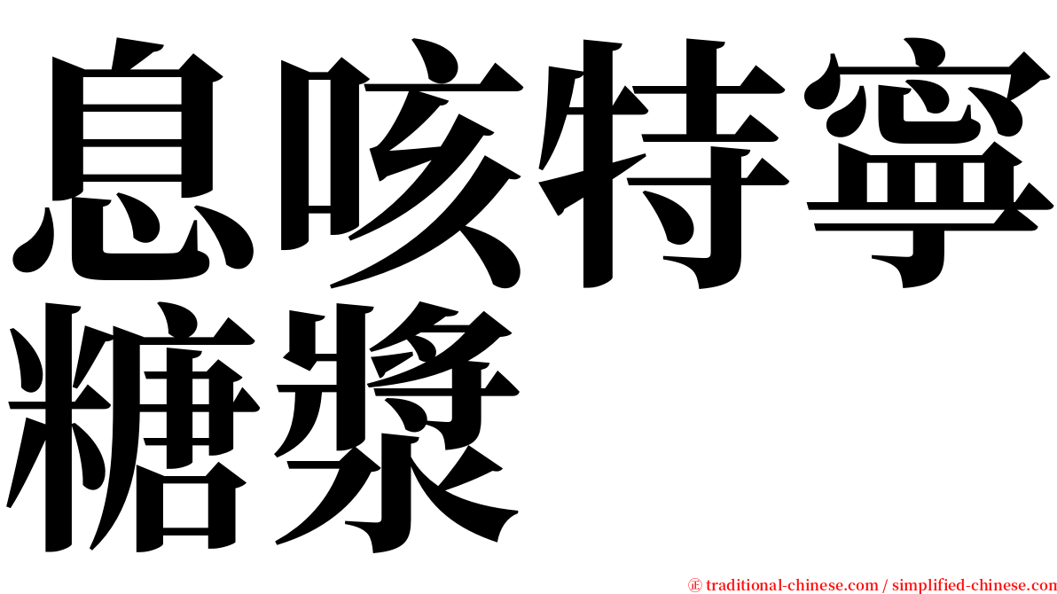 息咳特寧糖漿 serif font