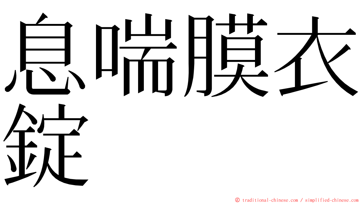 息喘膜衣錠 ming font