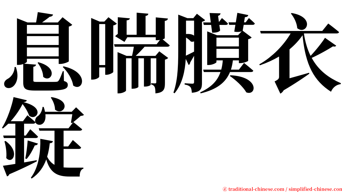 息喘膜衣錠 serif font