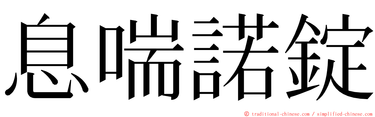 息喘諾錠 ming font