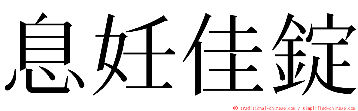 息妊佳錠 ming font