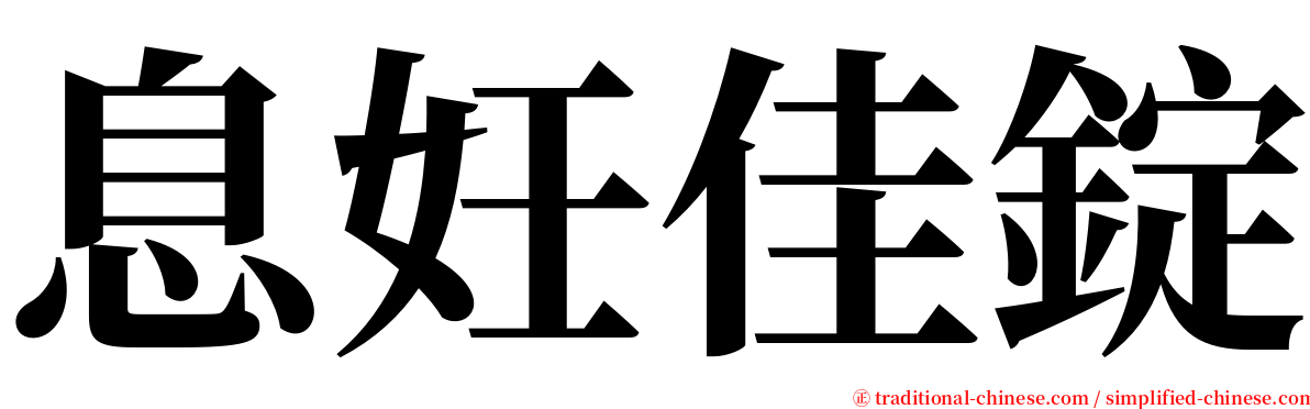 息妊佳錠 serif font