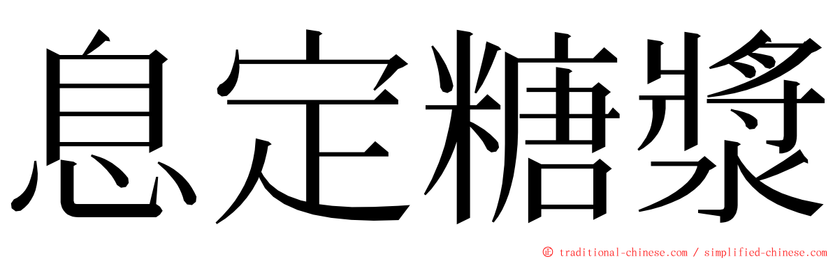 息定糖漿 ming font