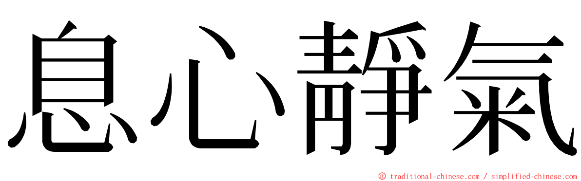 息心靜氣 ming font