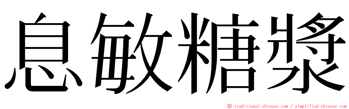 息敏糖漿 ming font