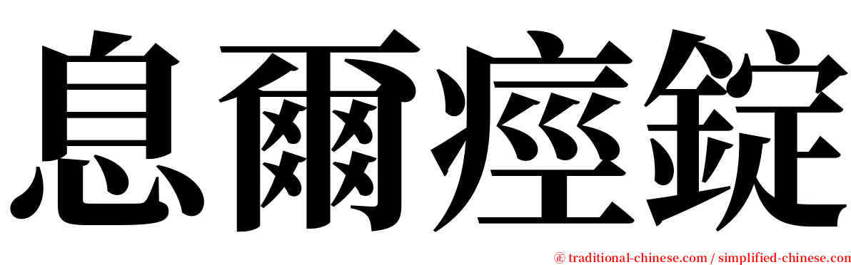 息爾痙錠 serif font