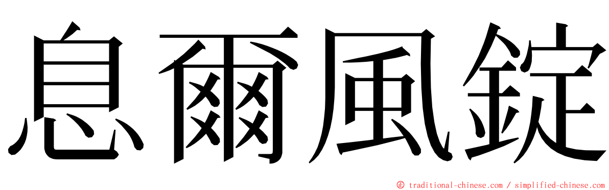 息爾風錠 ming font