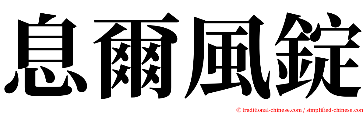 息爾風錠 serif font