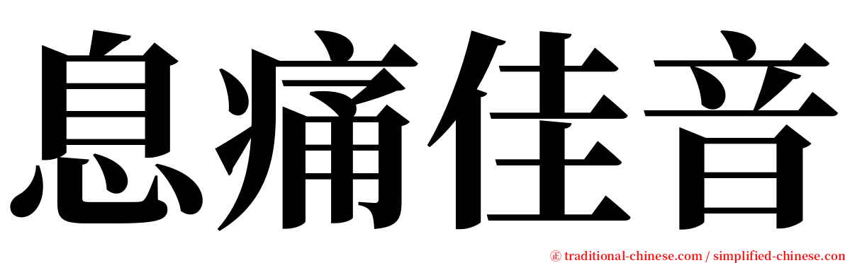 息痛佳音 serif font