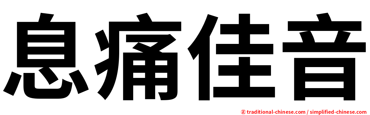 息痛佳音