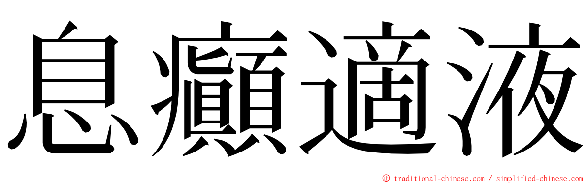 息癲適液 ming font