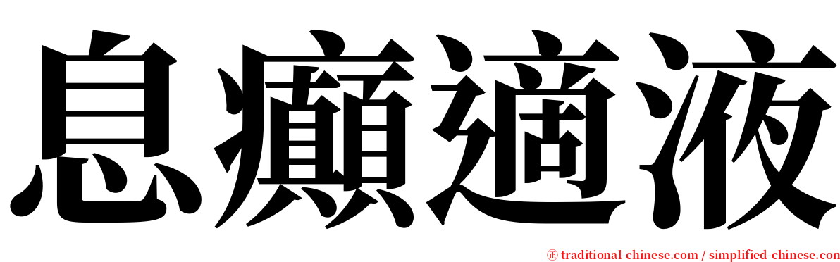 息癲適液 serif font