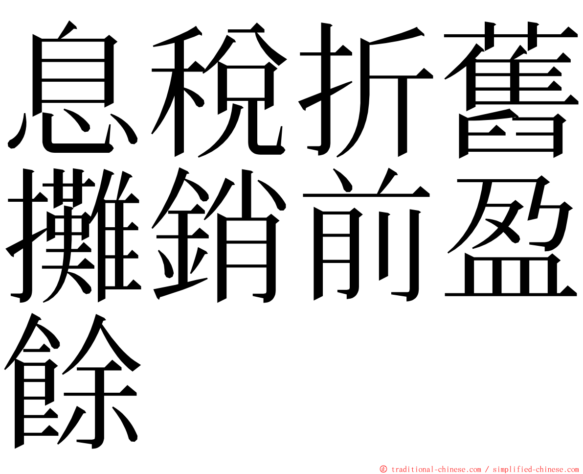 息稅折舊攤銷前盈餘 ming font