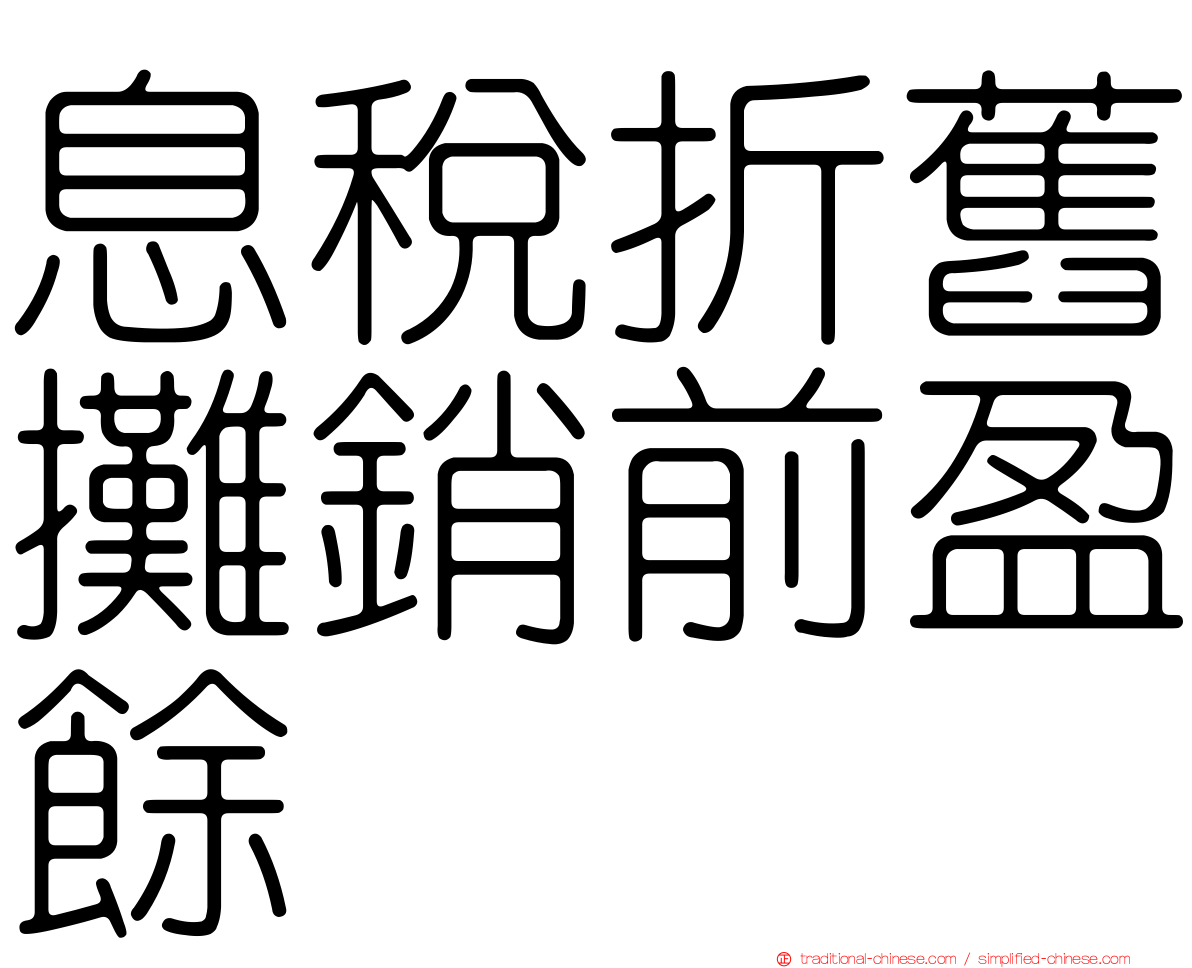 息稅折舊攤銷前盈餘