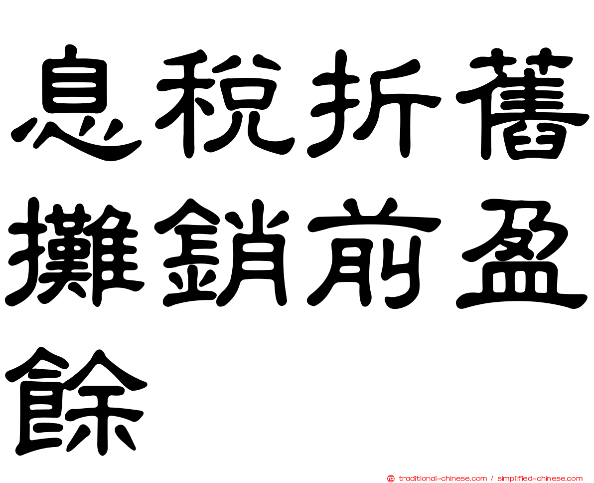 息稅折舊攤銷前盈餘