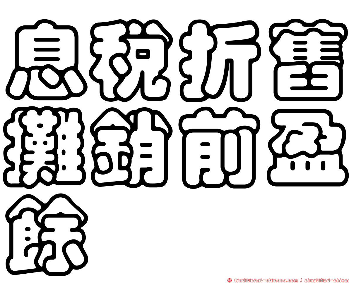 息稅折舊攤銷前盈餘