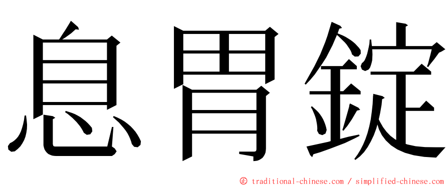 息胃錠 ming font