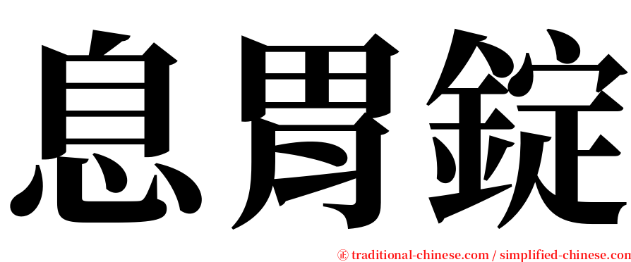 息胃錠 serif font