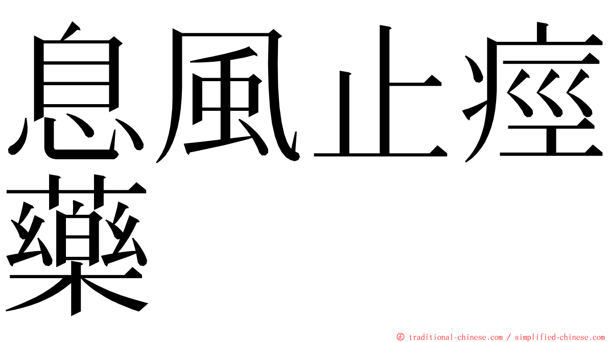 息風止痙藥 ming font