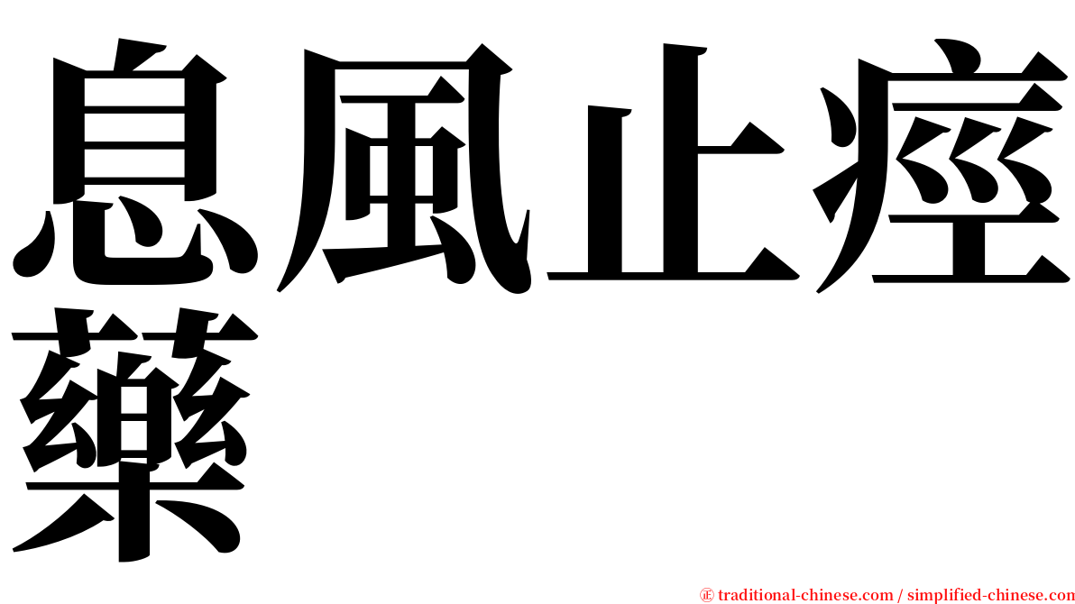 息風止痙藥 serif font