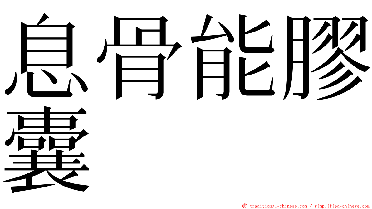 息骨能膠囊 ming font