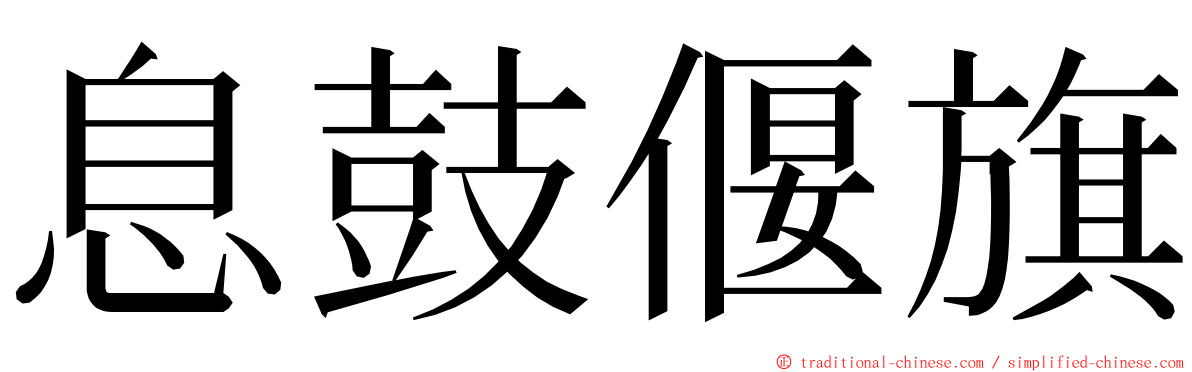 息鼓偃旗 ming font