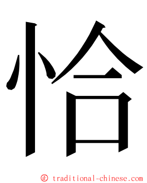 恰 ming font