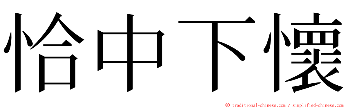 恰中下懷 ming font