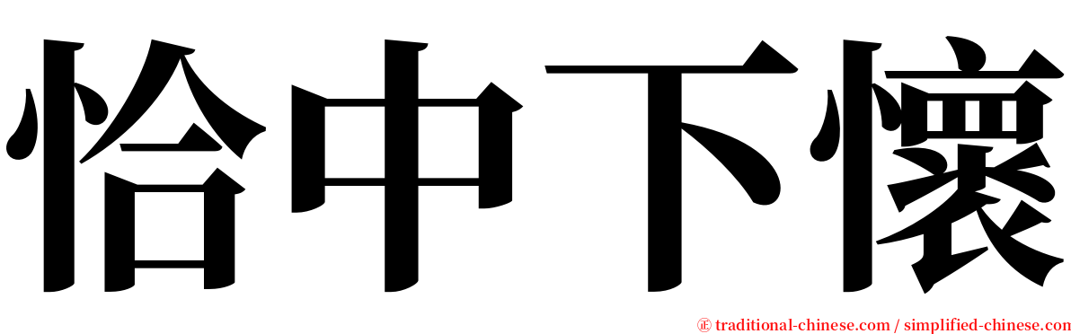 恰中下懷 serif font