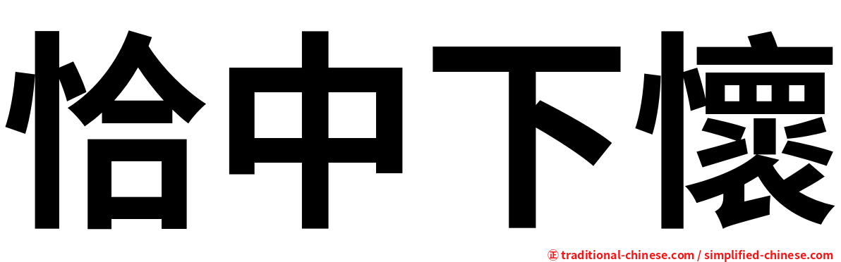 恰中下懷