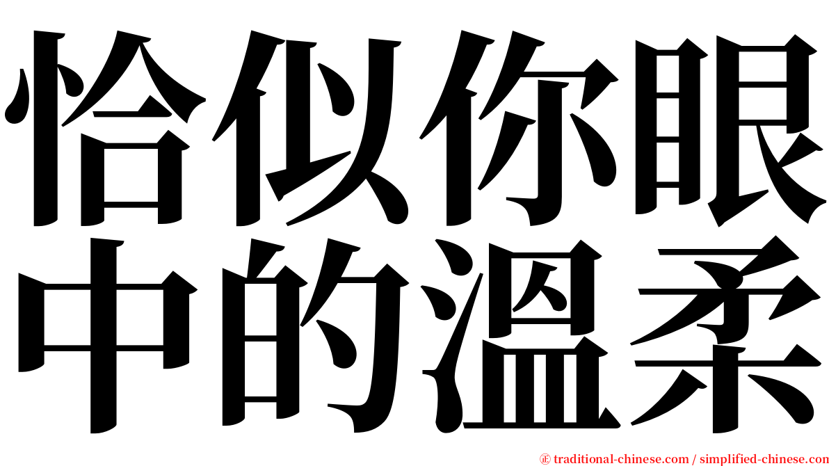 恰似你眼中的溫柔 serif font