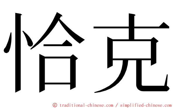 恰克 ming font