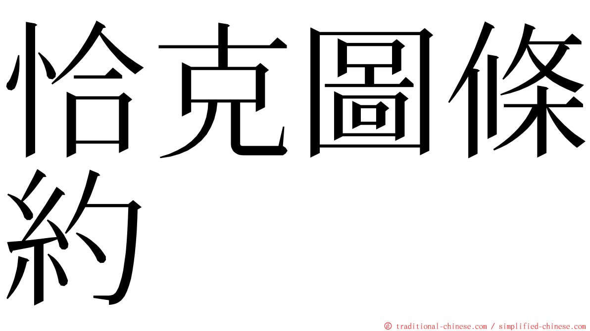 恰克圖條約 ming font