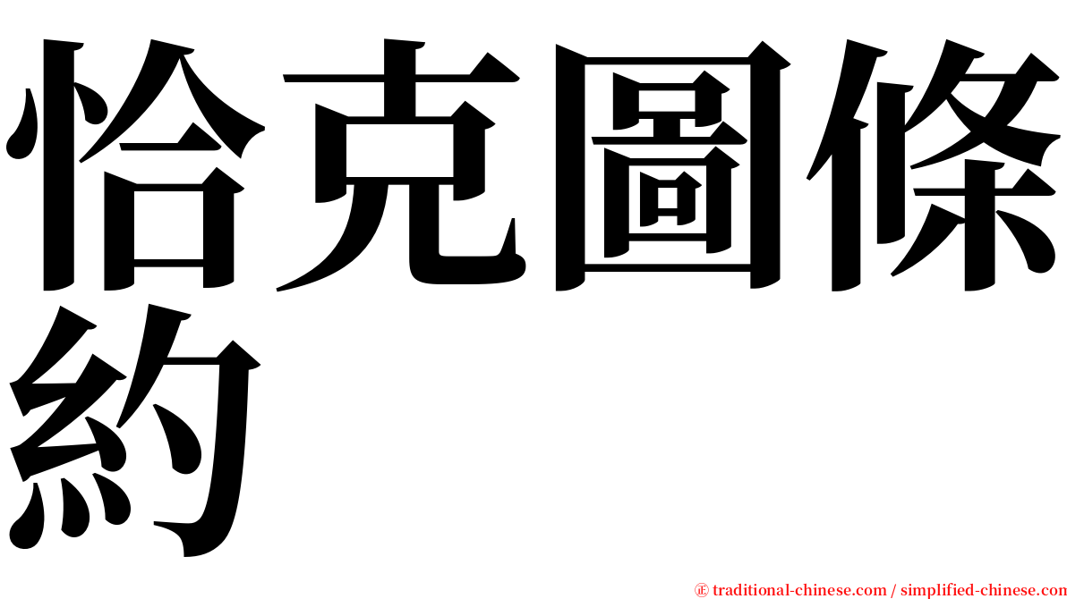 恰克圖條約 serif font