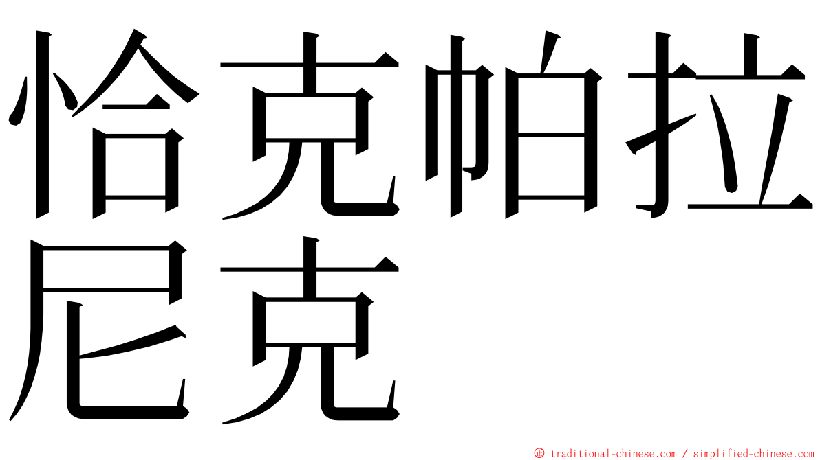 恰克帕拉尼克 ming font