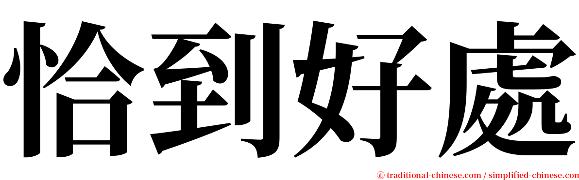 恰到好處 serif font