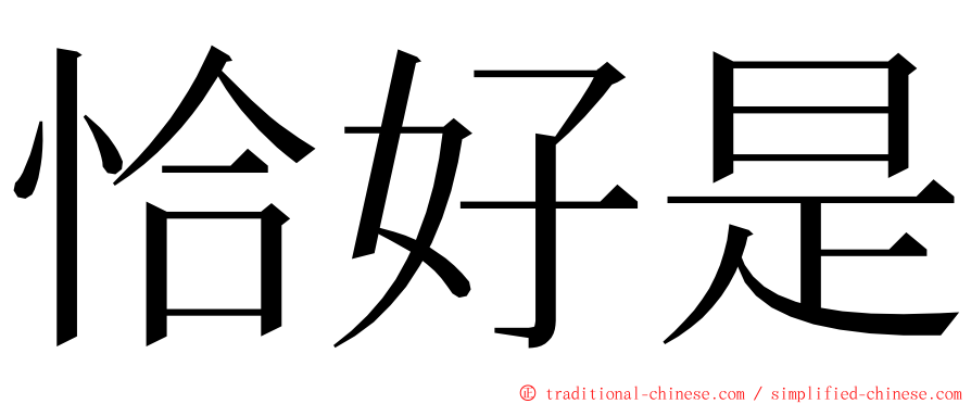 恰好是 ming font